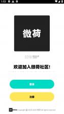 微荷社区 v0.0.1 app下载 截图