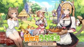 异世界慢生活 v1.0.5 台服下载 截图