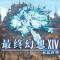 最终幻想14水晶世界手游