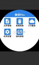 腕管pro v3.0.8 最新版 截图