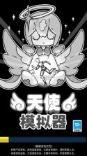 天使模拟器 v1.0.5 中文版下载 截图
