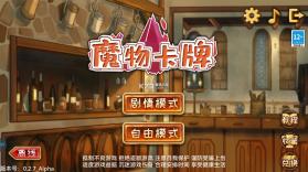 魔物卡牌 v0.2.7 游戏 截图