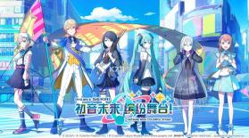 初音未来缤纷舞台 v3.4.1 国服 截图