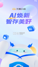 天翼云盘 v10.3.0 下载 截图