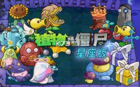 植物大战僵尸星座版 v1.0.0 下载安装 截图