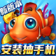 捕鱼达人千炮版华为版(捕鱼达人新年版)v1.1.7.1