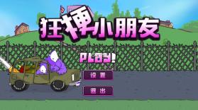 狂梗小朋友 v1.0 火山哥哥版 截图