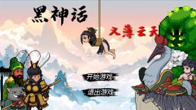 黑神话悟空之再战天庭 v0.11 自制版 截图