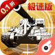 全城警戒0.1折极速版v1.0