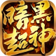 暗黑超神传奇手游v1.0.2