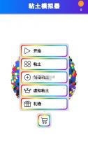 粘土彩泥模拟器 v1.2.7 下载中文版 截图