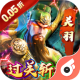 魔塔与英雄0.05折过关斩将版v1.0.0