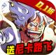 世界守卫军尼卡路飞0.1折版v1.0.0