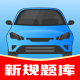 驾考帮手appv1.3.1