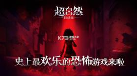 超自然行动组 v1.21.12.001 手游下载 截图