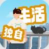 我独自生活 v1.0.13 游戏中文版