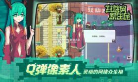 互联网原住民 v1.0.8 手机移植版下载 截图