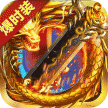 龙城传奇 v1.0.2 手游官方版