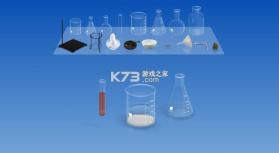 虚拟化学实验室 v5.0.4 软件下载 截图