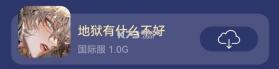 地狱有什么不好 v1.8.8 手游官方版 截图