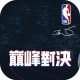 美职篮巅峰对决手游下载官方版v1.5.0