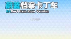 蔚蓝档案卡丁车 v1.0.420 小游戏 截图