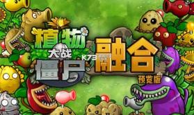 植物大战僵尸融合版 v3.1.1 2026最新版下载 截图