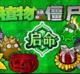 植物大战僵尸启命版下载安装v1.0