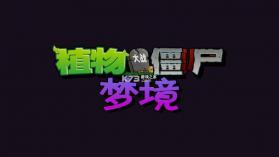 植物大战僵尸梦境版 v1.0.0 下载 截图