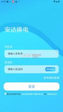 安达换电 v4.0.14 app下载安装 截图