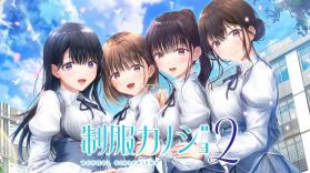 制服女友2 v1.0.1 switch日版下载 截图
