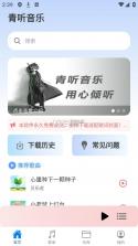 青听音乐 v2.0.9 app下载 截图