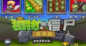 植物大战僵尸精华版 v1.1.0 最新版本下载 截图