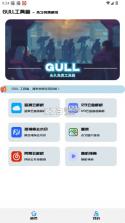 GULL工具箱 v2.0 app 截图