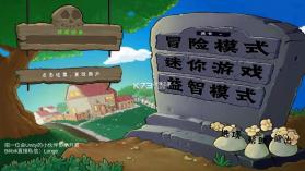植物大战僵尸拼接版 v0.01 下载 截图