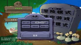 植物大战僵尸拼接版 v0.01 下载 截图