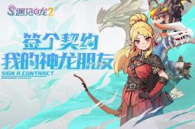 遇见龙2 v1.1.156 手游官方版 截图