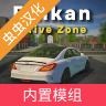 巴尔干驾驶区 v4.2 无限金币版