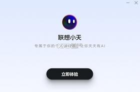 联想小天 v8.7.10.250214.icon ai软件 截图