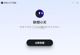 联想小天 v8.7.10.250214.icon ai软件 截图