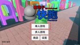 石墩子快跑 v0.13.0 游戏 截图