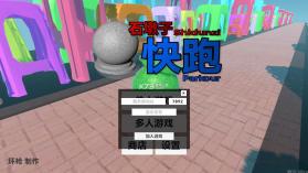 石墩子快跑 v0.13.0 游戏 截图