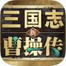 新三国志曹操传 v0.98.10 手游官方版