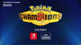 宝可梦冠军 v1.0.0 switch中文版 截图