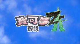 宝可梦传说Z-A v2.0.0 switch中文版下载 截图