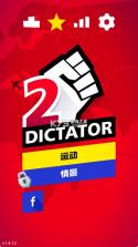 独裁者2进化 v1.4.12 游戏(Dictator 2) 截图