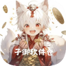 子御软件仓 v1.0.5 app下载