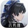 云鸣潮 v2.7.0 手游最新版
