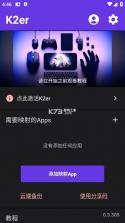 k2er v0.3.305 映射软件下载 截图