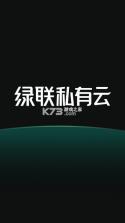 绿联私有云 v2.6.0 tv版 截图